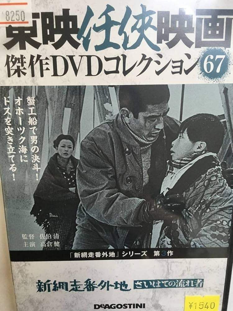 ◇東映任侠映画傑作映画コレクション67 新網走番外地 さいはての流れ者