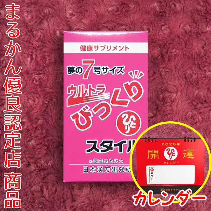2026年開運卓上カレンダー付き】銀座まるかん ウルトラびっくり