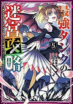 【】最強タンクの迷宮攻略～体力9999のレアスキル持ちタンク、勇者パーティーを追放される～ コミック 1-5巻セット
