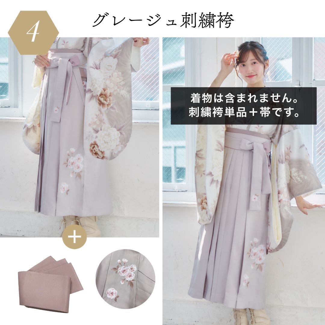 袴＋帯】新品 袴単品 グレージュ 刺繍入り 卒業式用 袴のみ はかま 