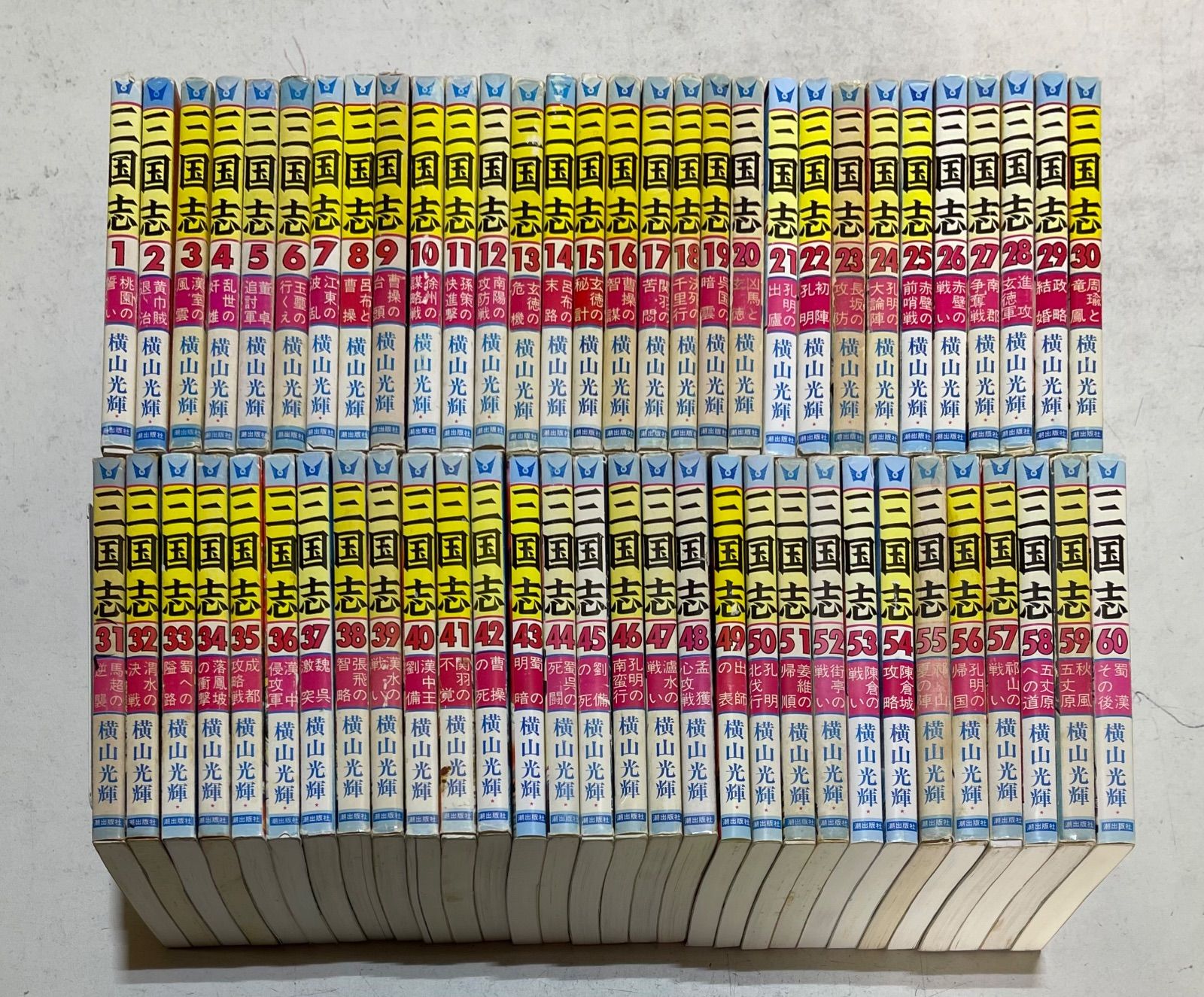 三国志 コミック 全60巻完結セット+おまけ付き！ 横山光輝 潮出版社