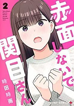 2025，お得 【中古】赤面しないで関目さん　コミック　1-2巻セット その他