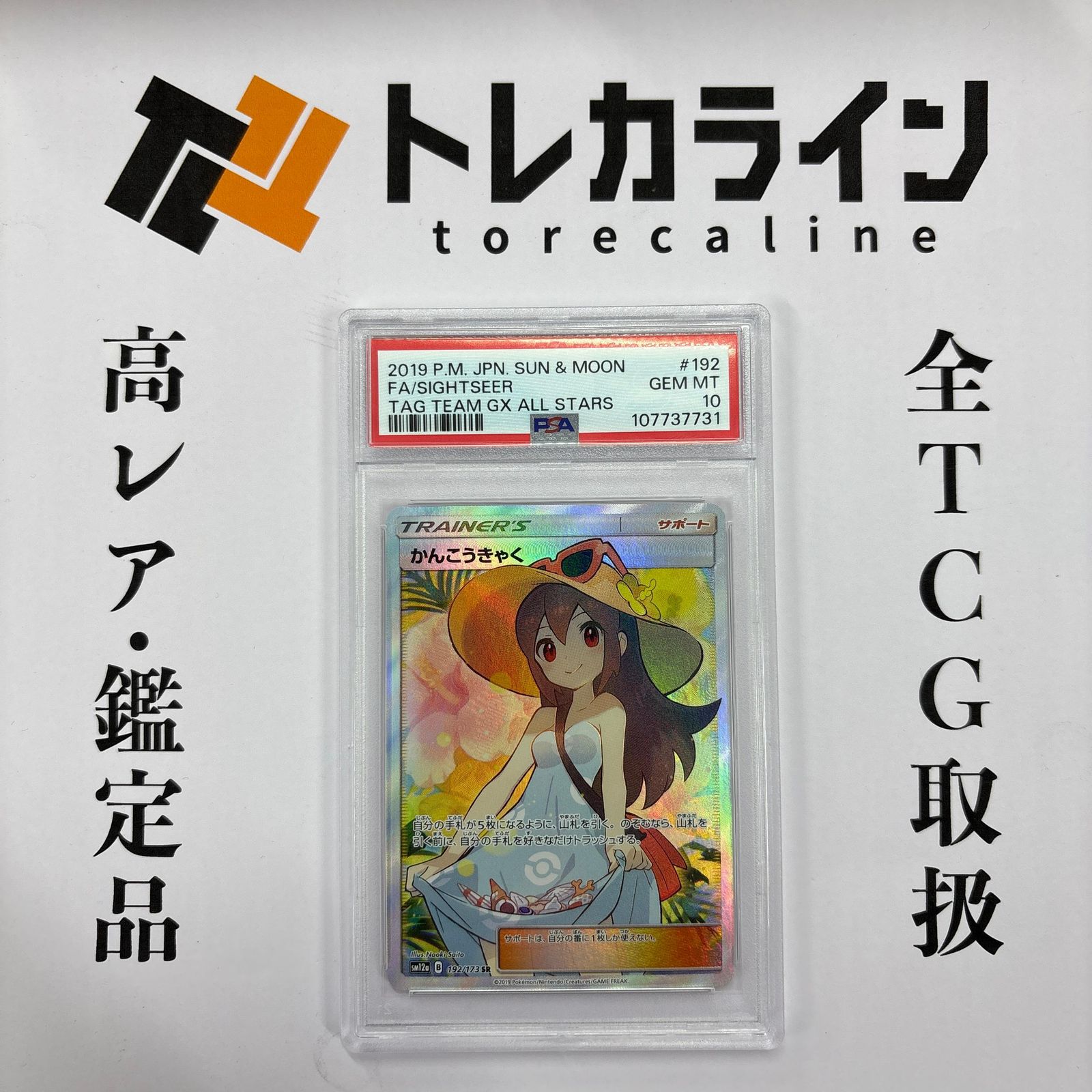 ポケモンカードゲーム] かんこうきゃく SR [S＆MハイクラスPタッグ