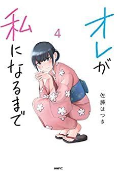 【】オレが私になるまで コミック 1-4巻セット