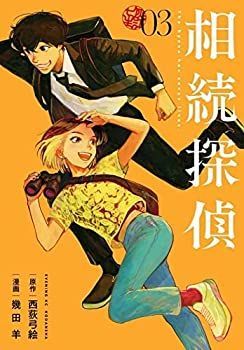 【中古】相続探偵　コミック　1-3巻セット 中古】相続探偵 コミック 1-3巻セット - メルカリ