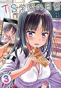【】TS学園の日常 コミック 1-3巻セット