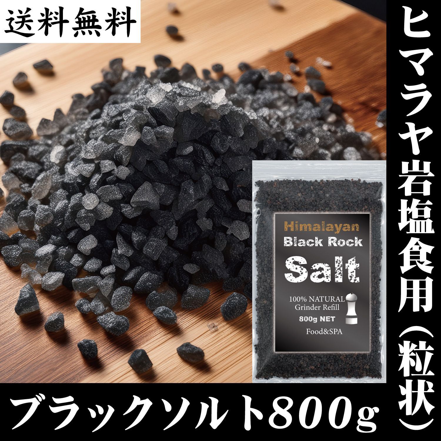 ヒマラヤ岩塩 ブラックソルト 800g ミル用 食用・浴用 - メルカリ