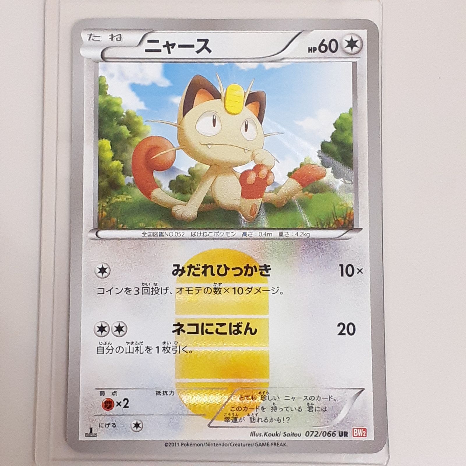出品予定のカード ポケモンカード 三沢店56-10-1122】ポケモンカード ポケモンカード ニャース BW2 072