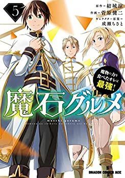 【中古】魔石グルメ ～魔物の力を食べたオレは最強!～　コミック　1-5巻セット