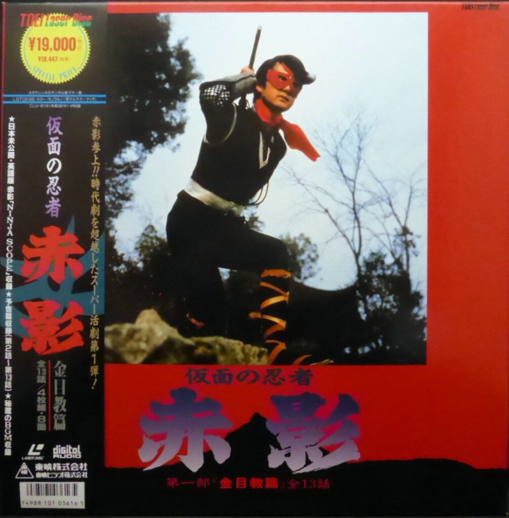 特撮LD 仮面の忍者 赤影 第一部 金目教篇 - メルカリ