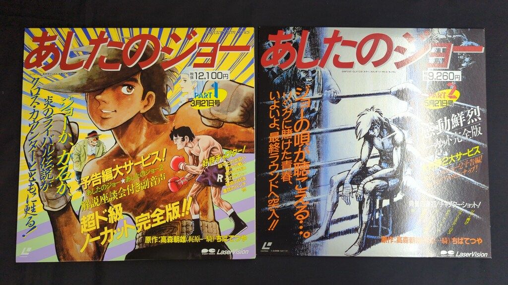 アニメLD 劇場版 あしたのジョー PART1&2セット - メルカリ
