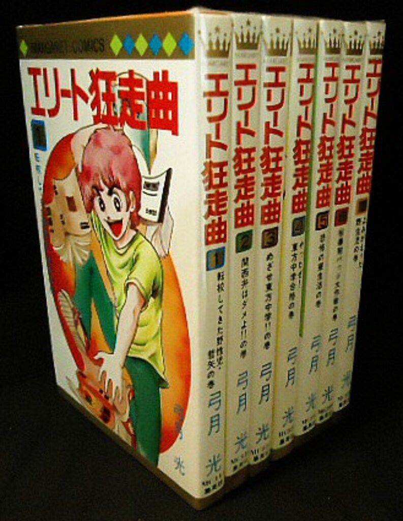 集英社 マーガレットコミックス 弓月光 エリート狂走曲 全7巻 セット