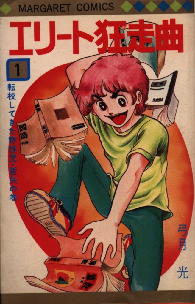 集英社 マーガレットコミックス 弓月光 エリート狂走曲 全7巻 セット
