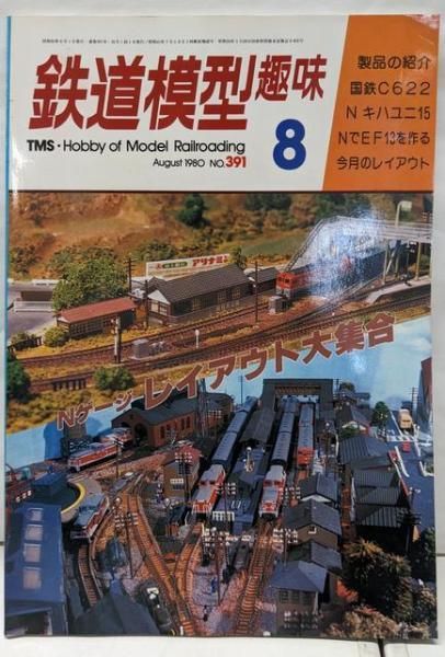 鉄道史まとめ売り 中古】鉄道模型 趣味 1980年8月／機芸出版社 - メルカリ