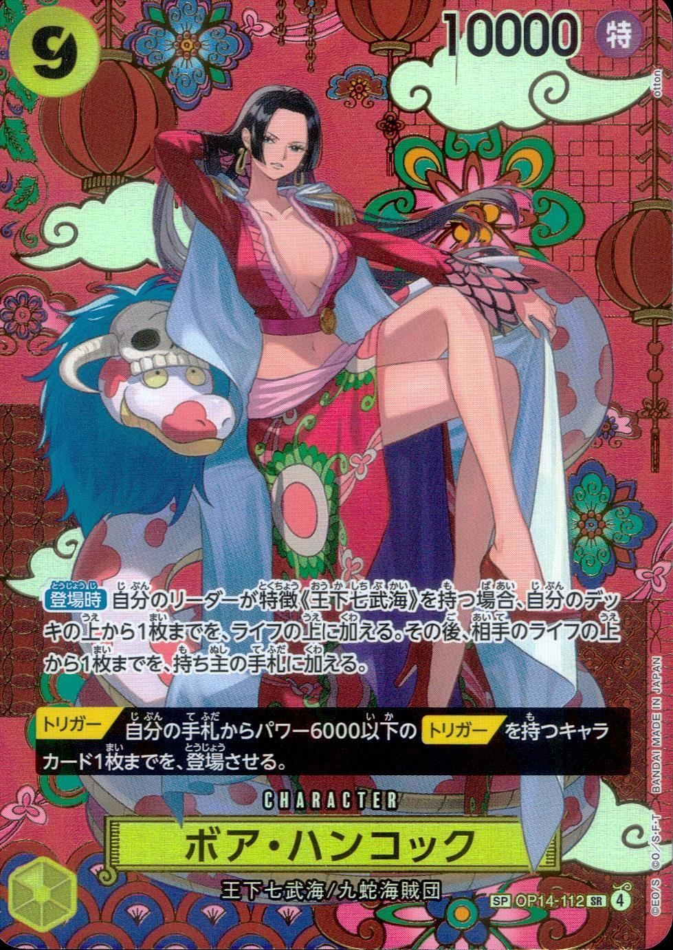 ボア ハンコック SP OP 14 112 SR