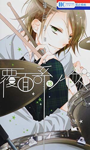 覆面系ノイズ 18 (花とゆめCOMICS)／福山リョウコ - メルカリ