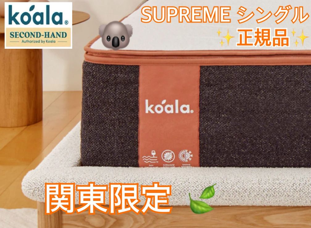 リユース品】コアラマットレスシュプリーム SUPREME（シングル）