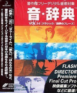 【全国無料，全国無料，HOT】 【中古】「非常に良い」音・辞典 Vol.14 クラシック/四季のフレーズ その他