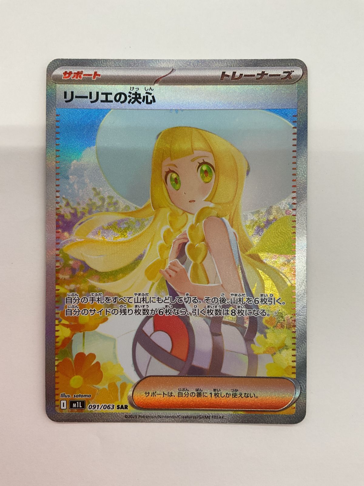 080[PK]Y2637(カード) リーリエの決心 091/063 SAR やや傷や汚れあり