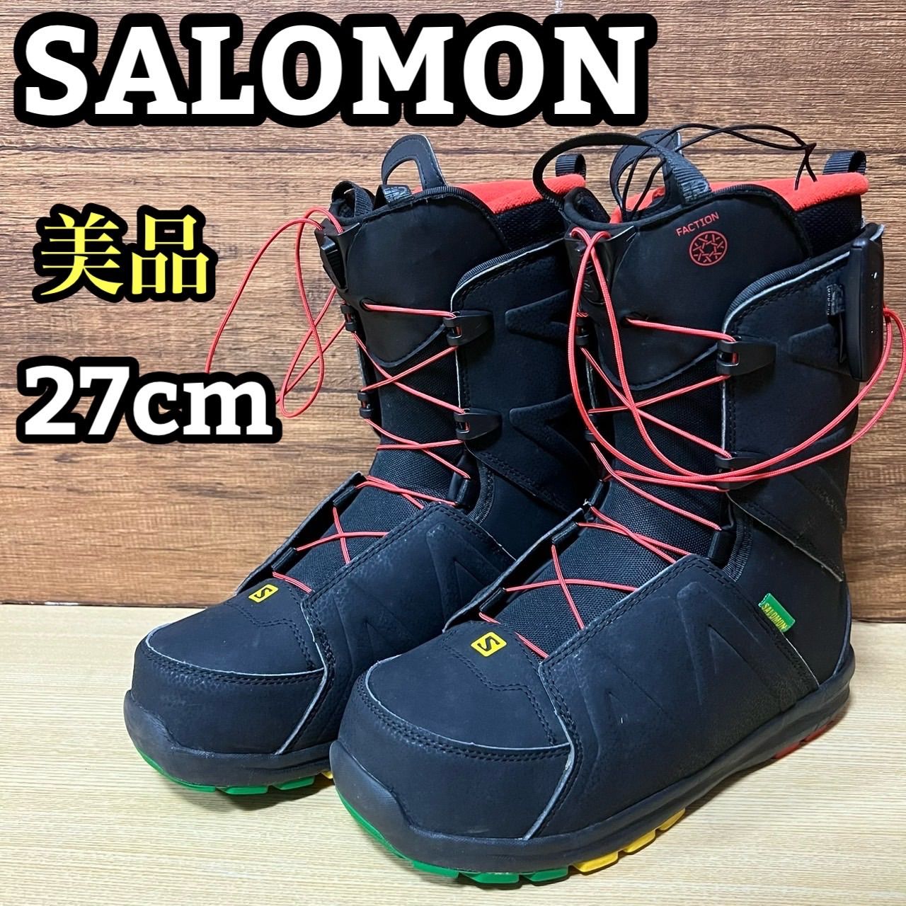 美品 SALOMON サロモン FACTION ファンクション SNOWBOARD スノーボードブーツ 27cm オールラウンドモデル パウダー ジャンプ グラトリ ジブ トリック フリーラン