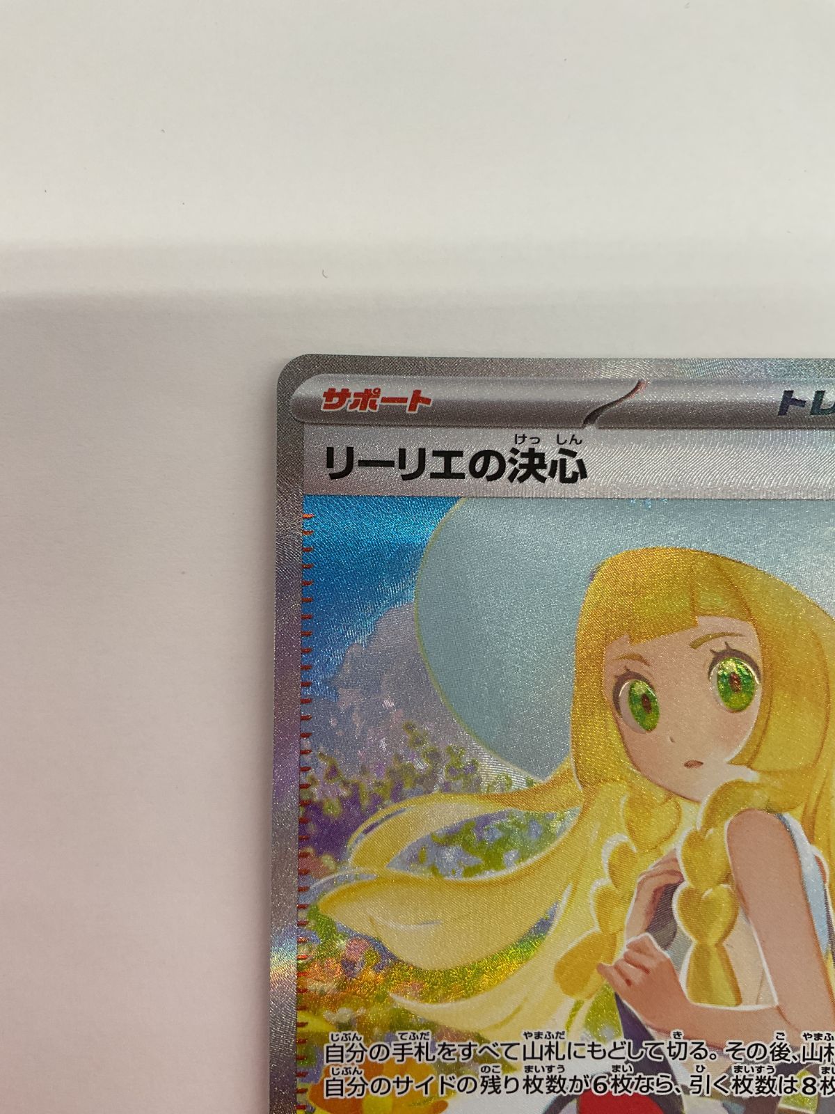 080[PK]Y2638(カード) リーリエの決心 091/063 SAR やや傷や汚れあり