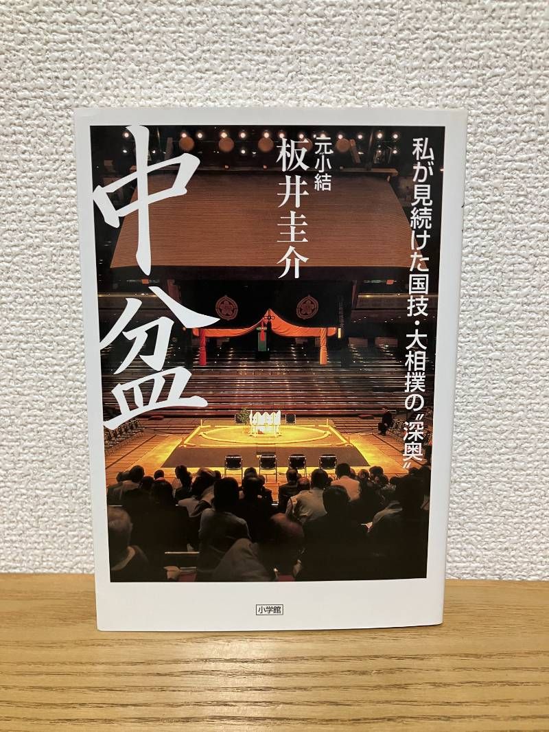 中盆 : 私が見続けた国技・大相撲の