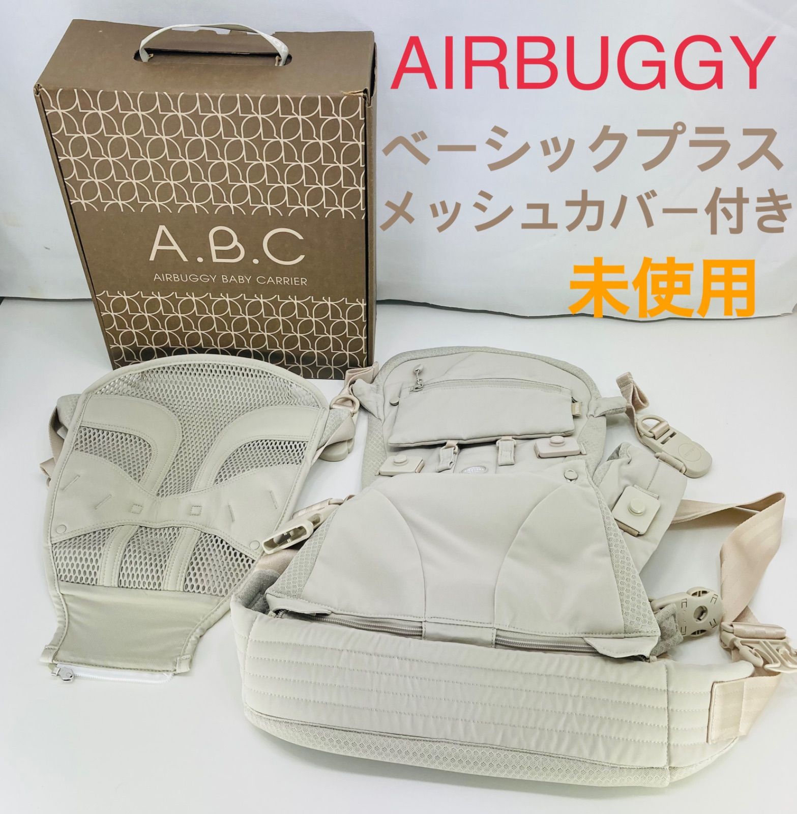 お値下げ【美品】エアバギー　ベビーキャリア　ベーシックプラス　メッシュカバー付 未使用】エアバギー A.B.C ベーシックプラス メッシュカバー付き