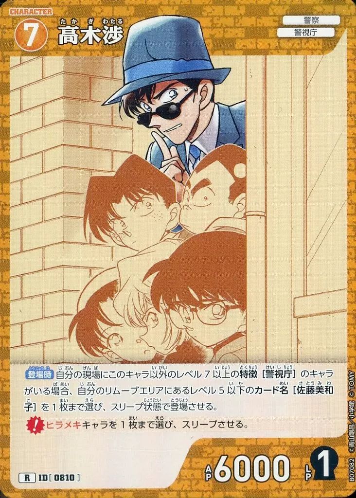 中古】名探偵コナンカードゲーム B07082[R]：高木渉 - メルカリ