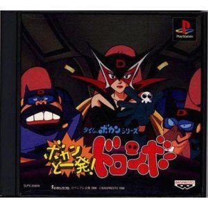 良い 【】「非常に良い」タイムボカンシリーズ ボカンと一発