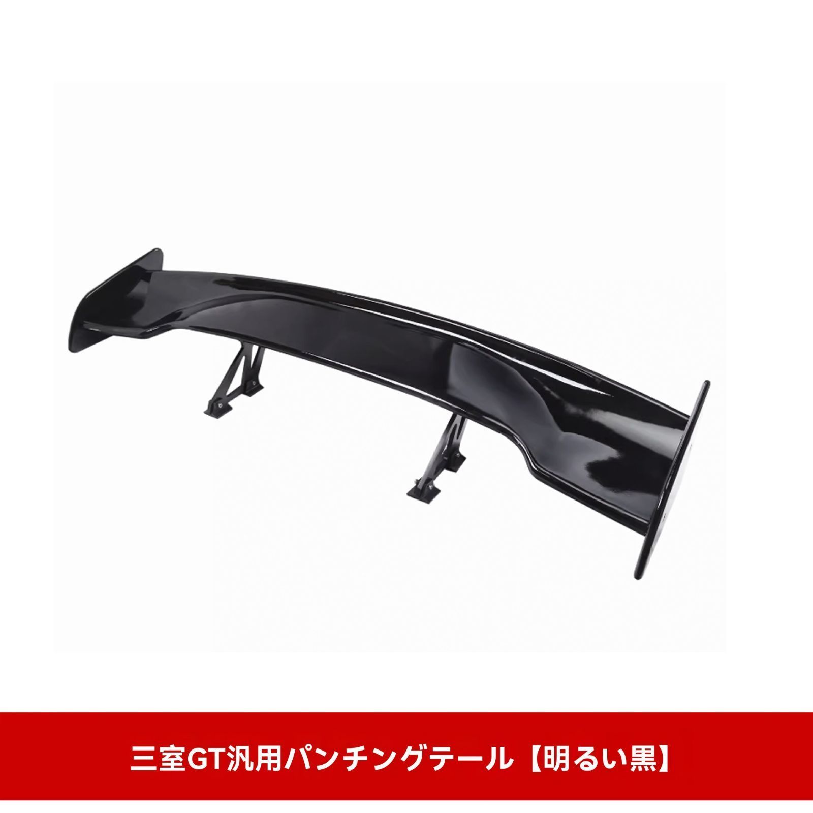 送料無料】汎用 GTウイング 三セダン用 大型リアスポイラー ABS製 4色