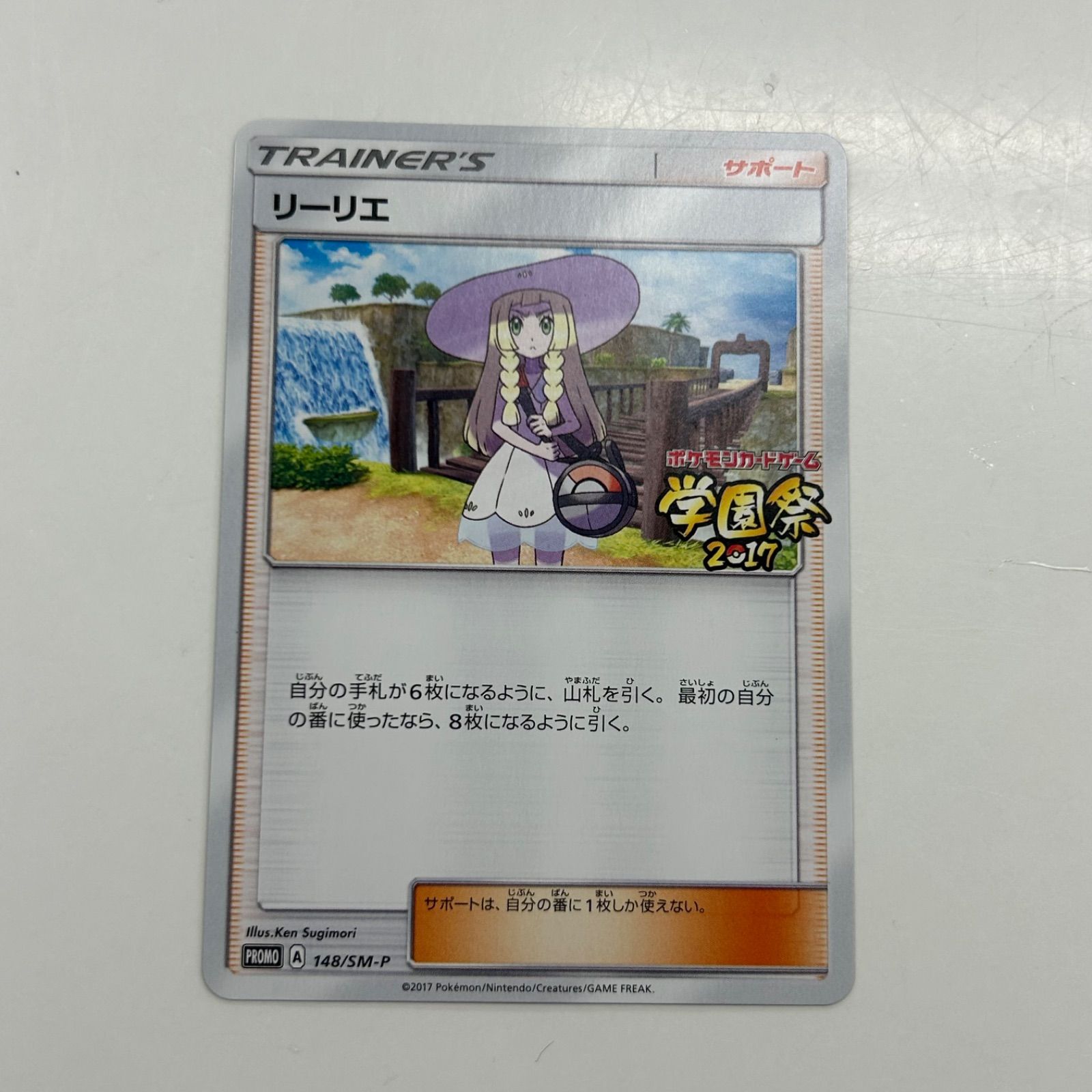 世界69枚】リーリエ PROMO SM-Pプロモカード 148/SM-P