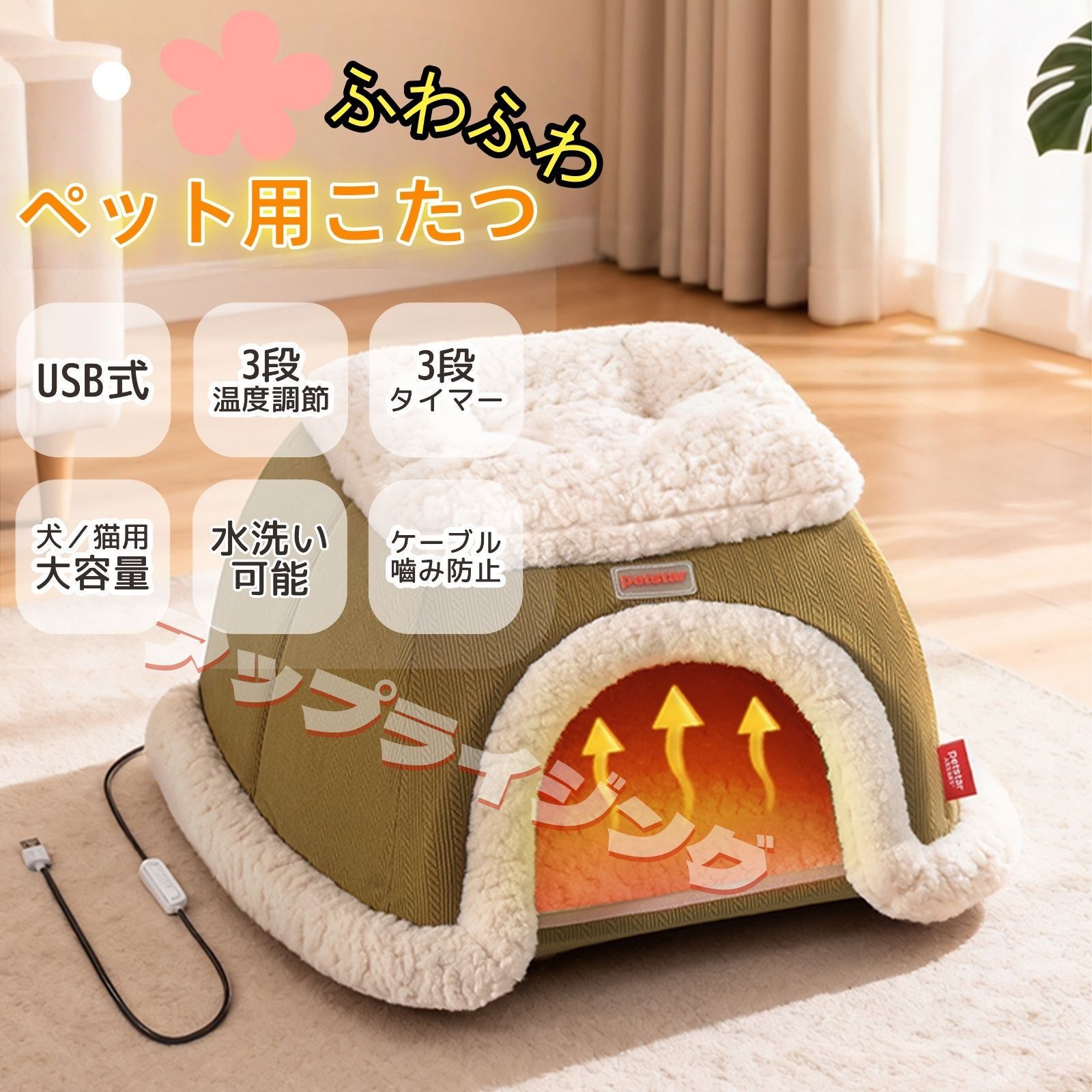 ペットハウス こたつ ット用ホットマットカーペット犬 いぬ ねこ 猫 あったか かまくら型2WAY USB式加熱USBヒーターマット付き3段階温度調整 4h／8h／12hタイマー付き 洗える 防寒対自動オフ機能 噛み防止ケーブル962-3206