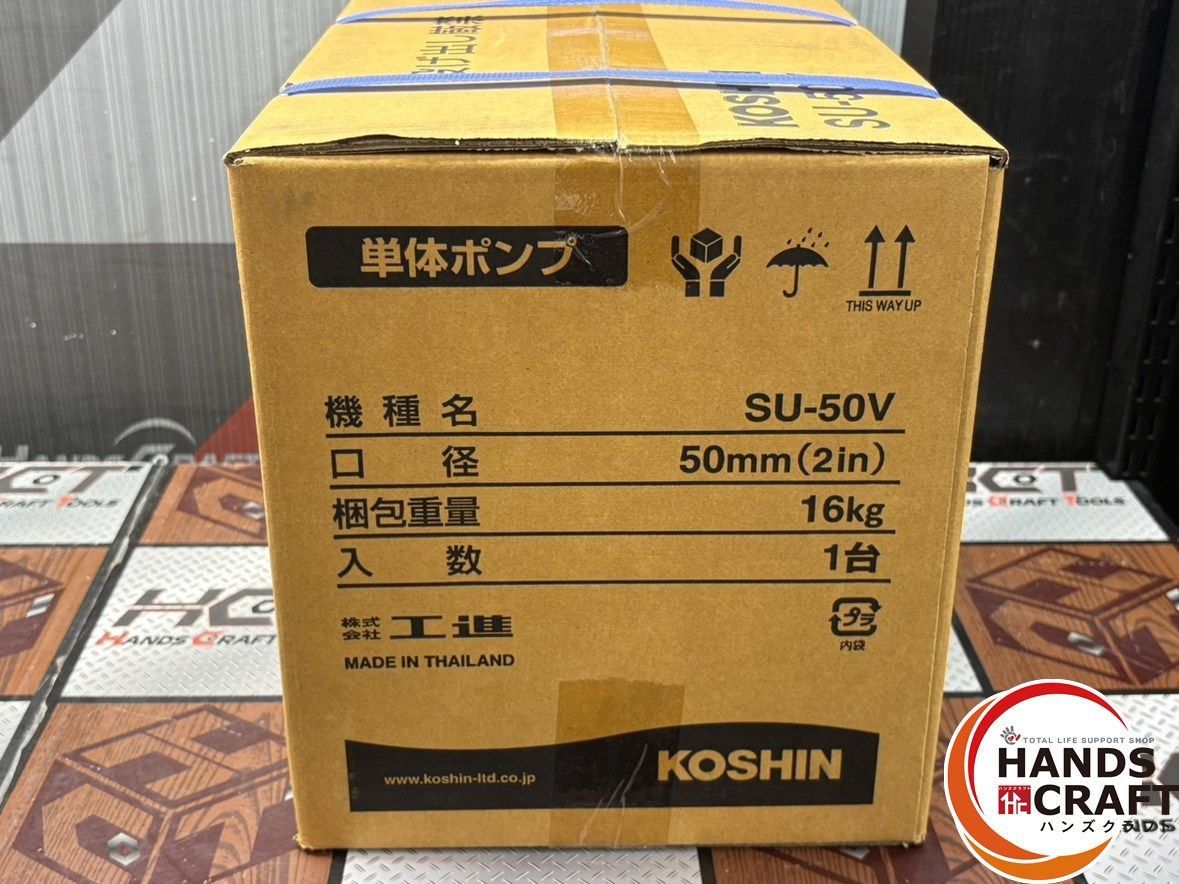 〇【送料無料】【未使用】工進 SU-50V 単体ポンプ【ハンズクラフト佐賀