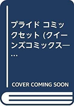 【中古】「非常に良い」プライド コミックセット (クイーンズコミックス?コーラス) [マーケットプレイスセット] その他