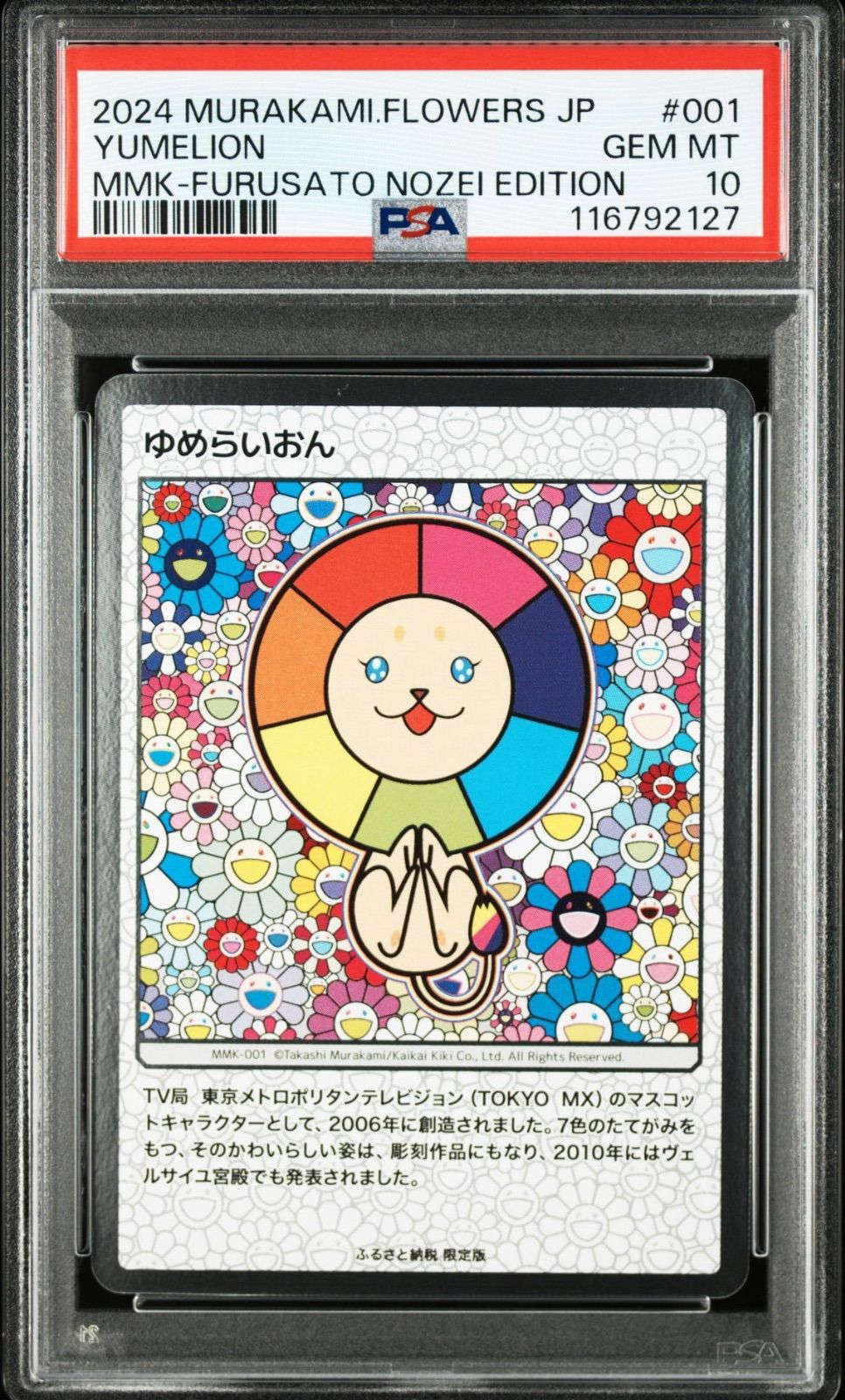 PSA10 村上隆 108フラワーズ もののけ京都/ふるさと納税 5枚セット ゆめらいおん】PSA10 村上隆 もののけ京都 108 フラワーズ ふるさと