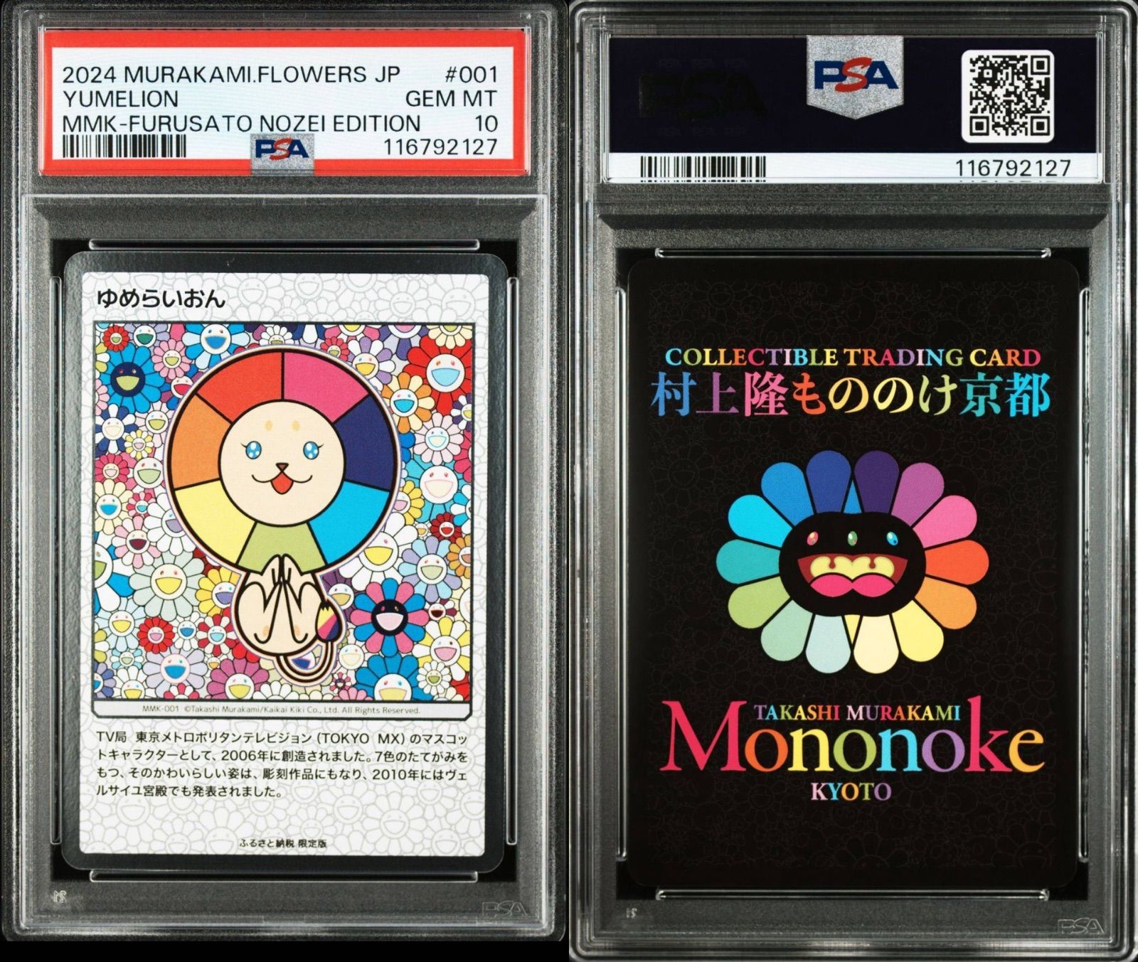 村上隆　ふるさと納税　もののけ京都　psa連番 ゆめらいおん】PSA10 村上隆 もののけ京都 108 フラワーズ ふるさと