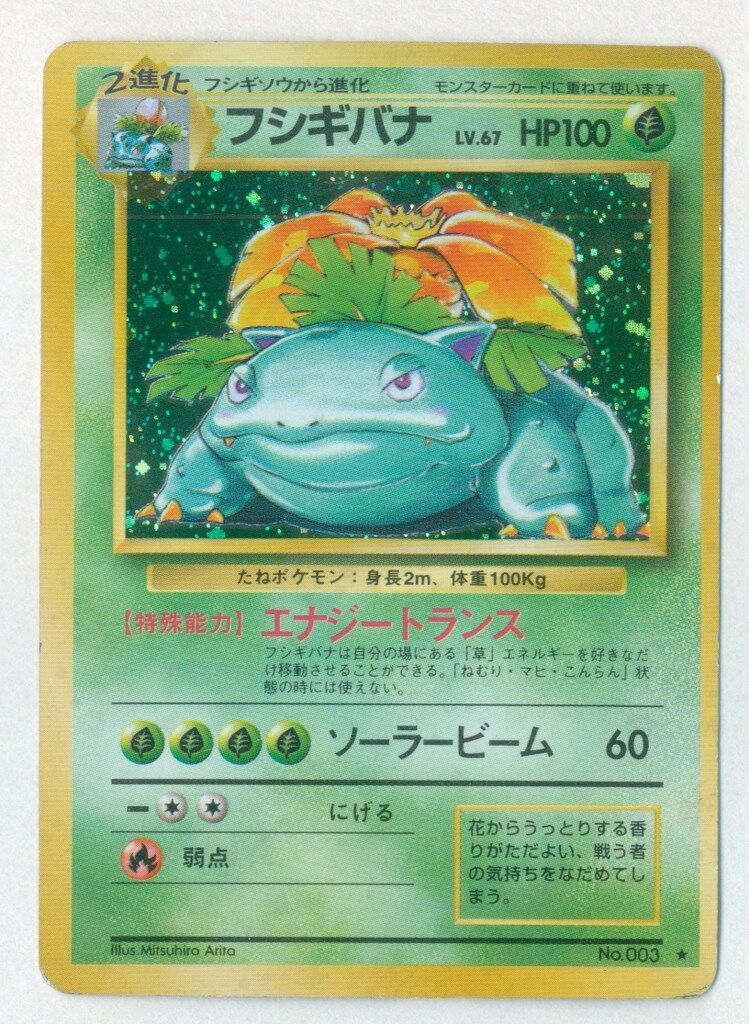 旧裏1弾 ポケモン(草) フシギバナLV67(エナジートランス) ☆ - メルカリ