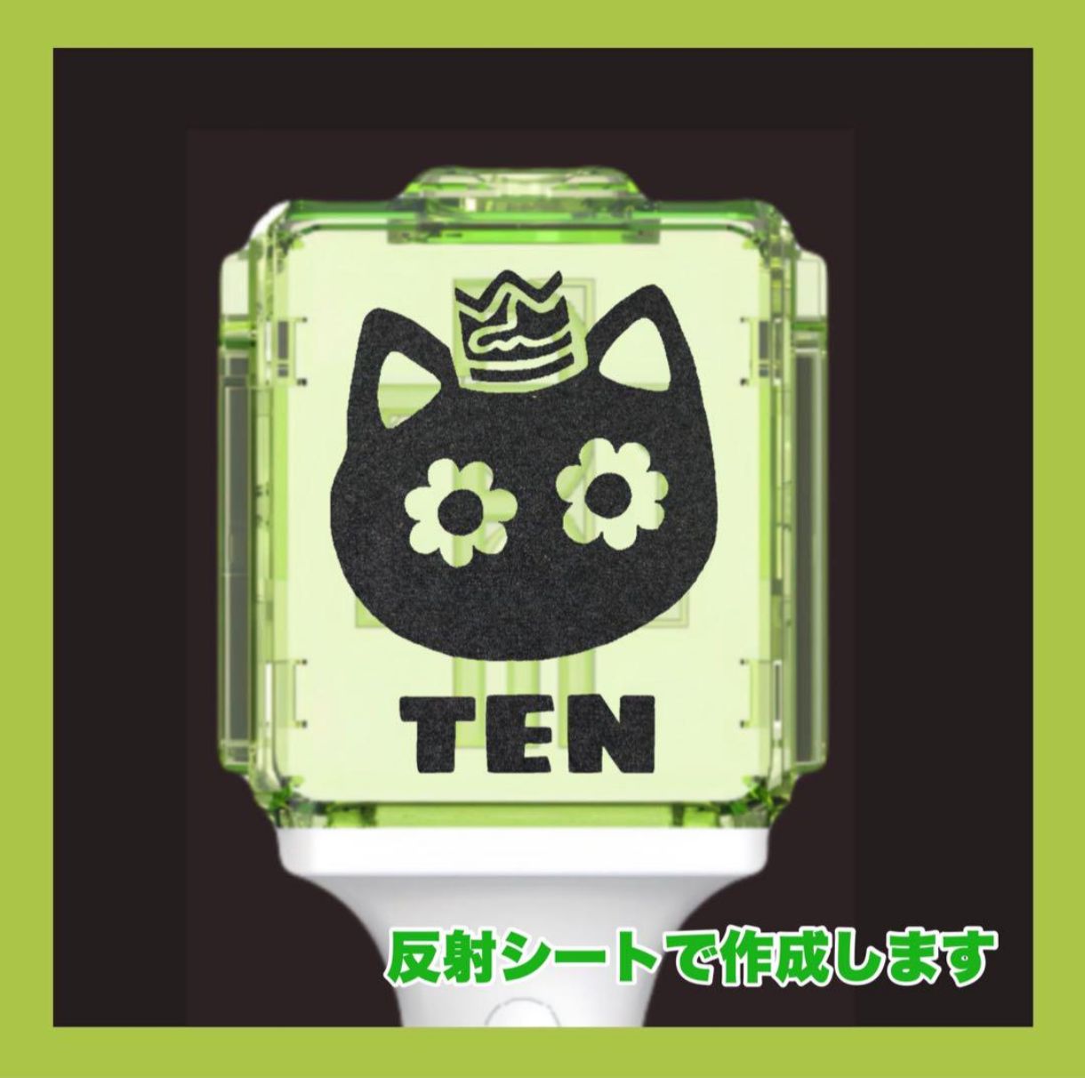 WAYV 威神】 テン カヌレ ペンライト ステッカー 推し活 デコグッズ 24