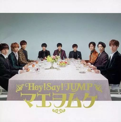Hey!Say!JUMP【美品】『マエヲムケ』3枚セット 中古】邦楽CD Hey!Say!JUMP / マエヲムケ[DVD付初回限定盤] - メルカリ