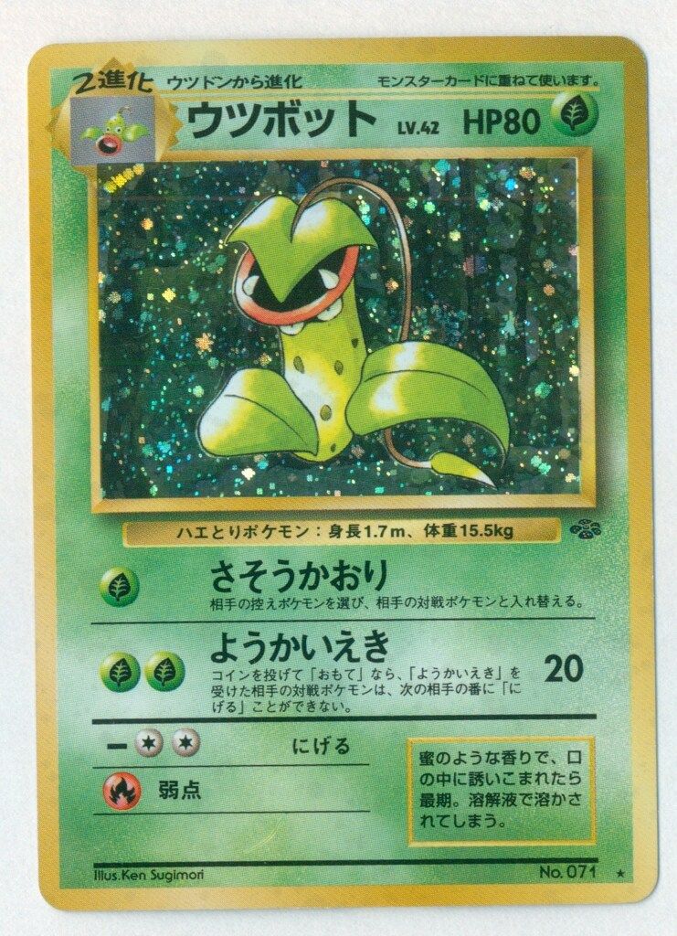 旧裏2弾 ポケモン(草) ウツボットLV42(さそうかおり) ☆ - メルカリ