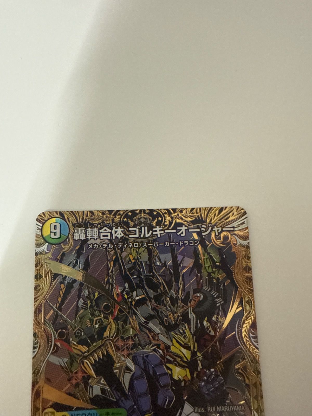 デュエルマスターズ 轟䡛合体ゴルギーオージャー シク - メルカリ