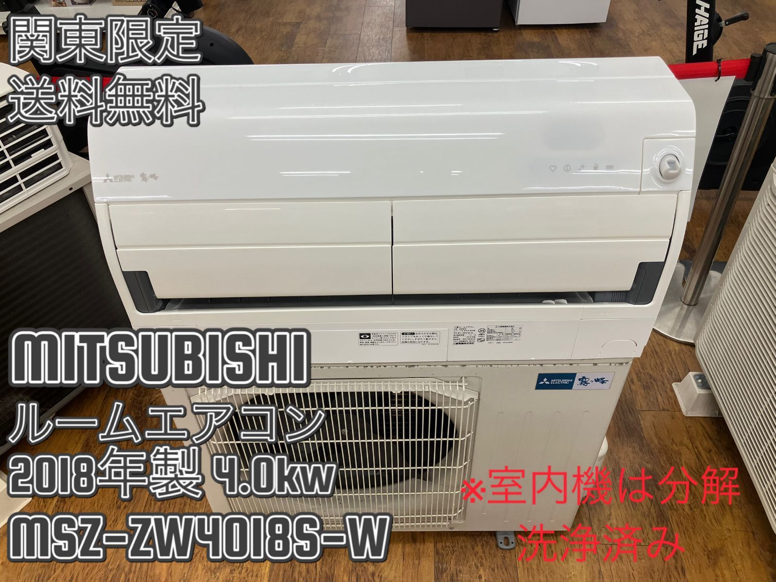 関東地域限定販売 送料無料】MITSUBISHI ルームエアコン 2018年製 4.0