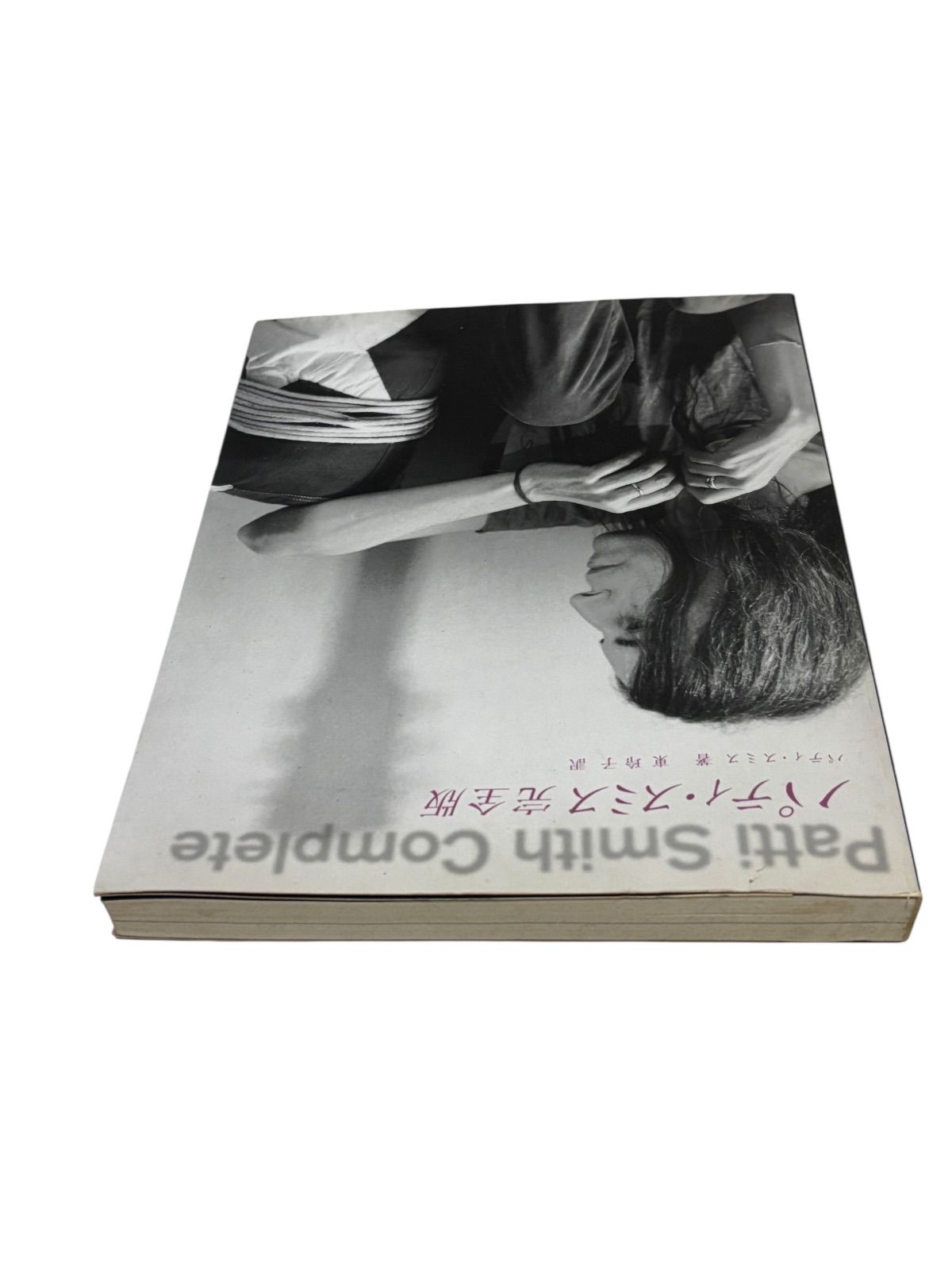 パティ・スミス完全版 : 詩と回想、そして未来へのメモ パティスミス