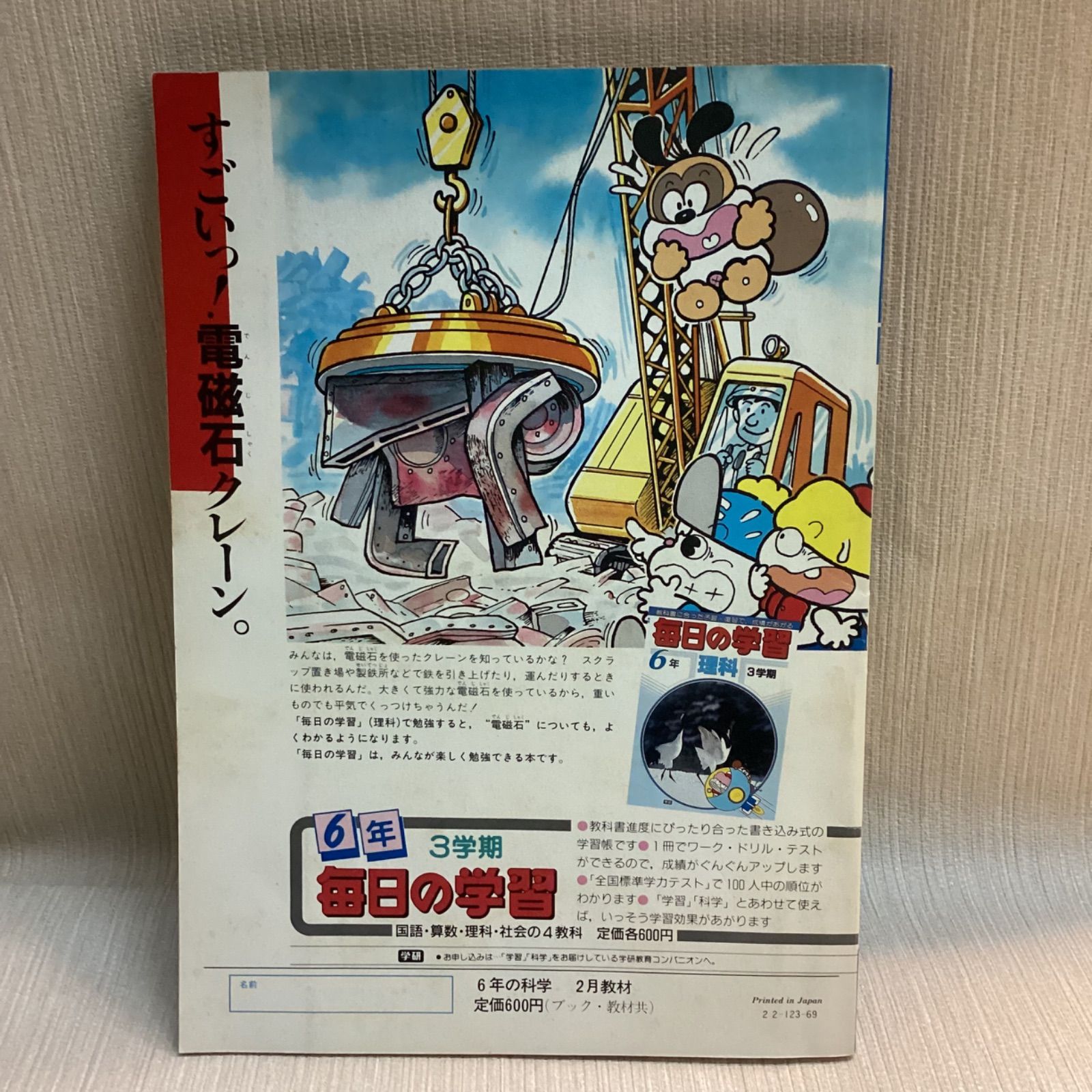 1987年 6年の科学 学研 2月教材 月刊科学教材 - メルカリ