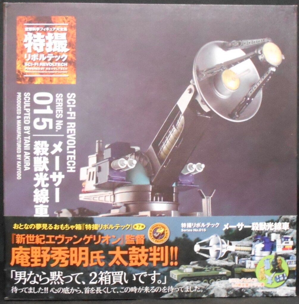 海洋堂 特撮リボルテック 【メーサー殺獣光線車】 開封/箱イタミ