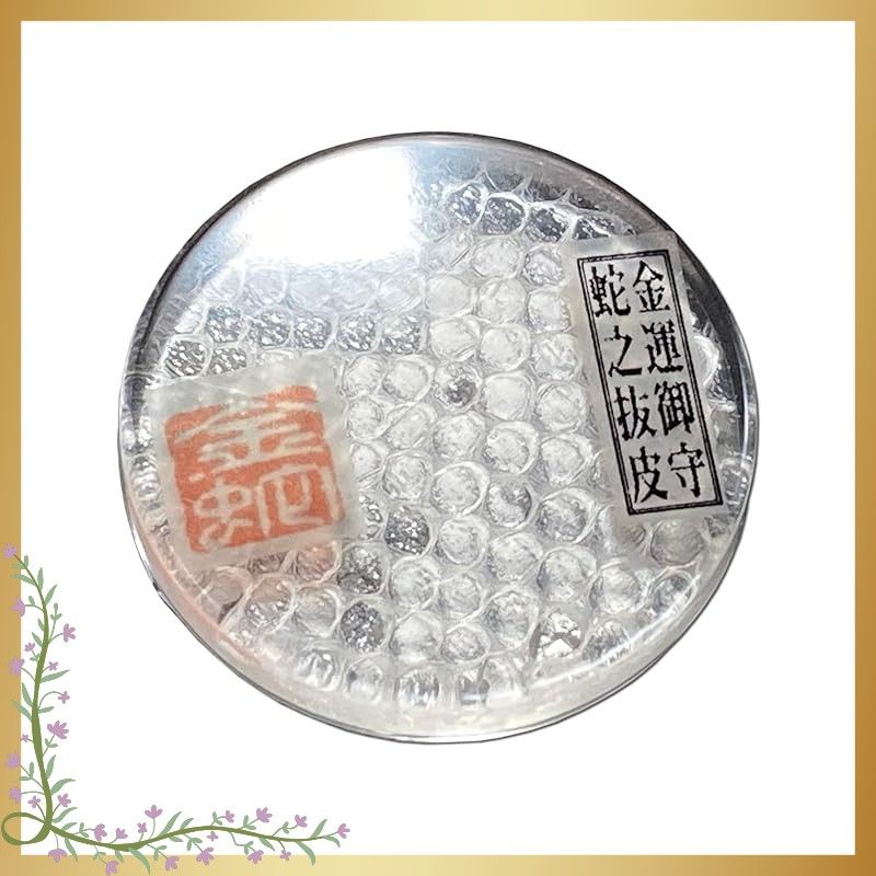 迅速発送】白蛇(ホワイトパイソン)の抜け皮 《Good Luck Pocket Token