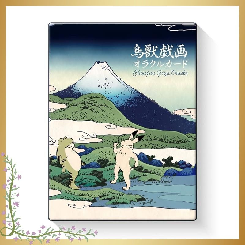 【迅速発送】鳥獣戯画 オラクル Choujuu giga Oracle オラクルカード 初心者向けオラクル【日本語解説書つき】 1