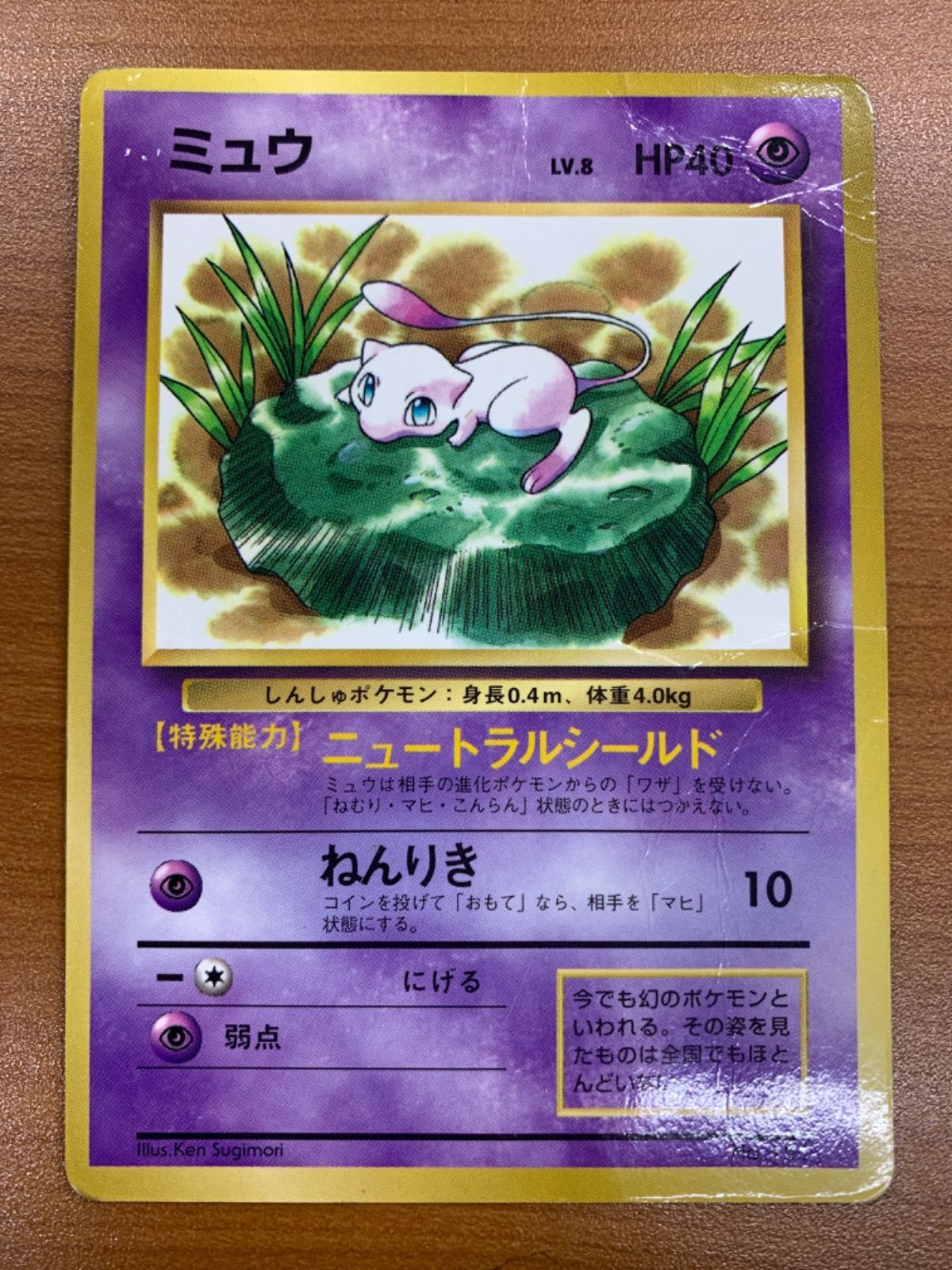 ミュウ　旧裏　コロコロ　ニュートラルシールド　ポケモンカード 状態D ミュウ 旧裏 コロコロコミック ニュートラルシートド ポケカ