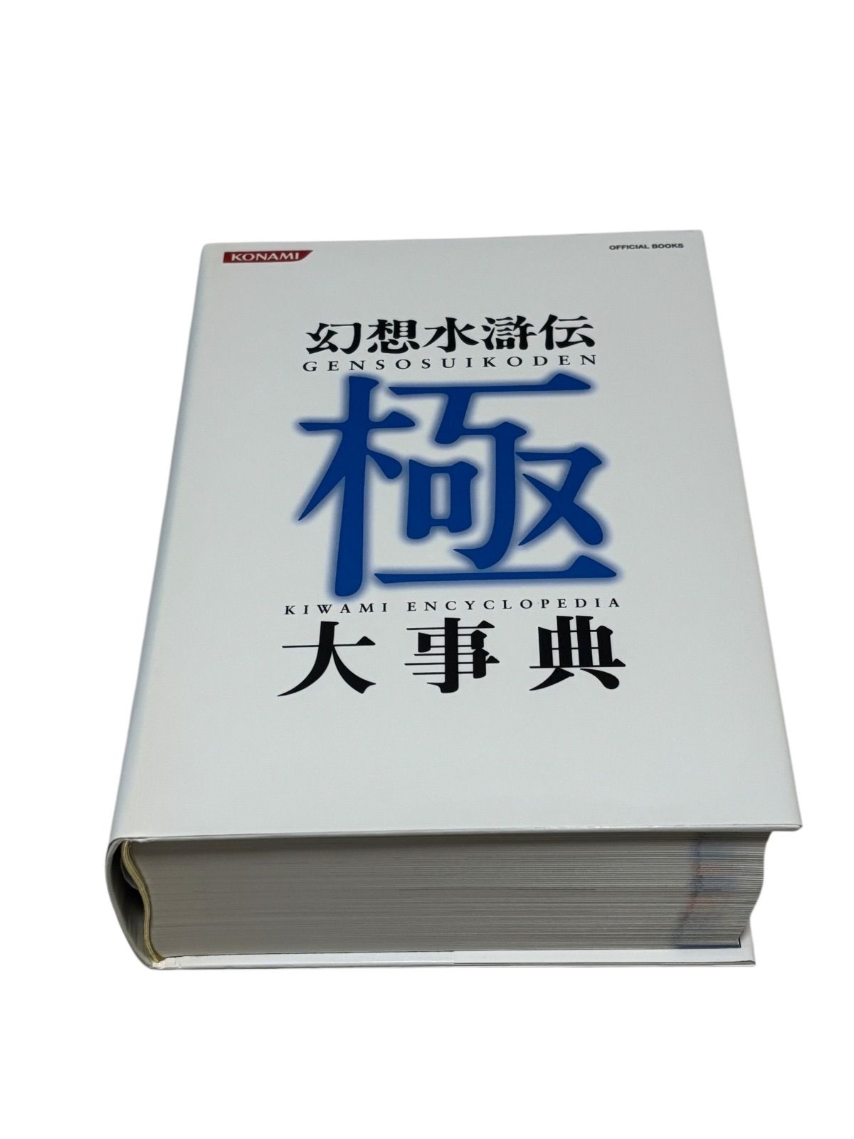 美品】幻想水滸伝 極 大辞典 【公式通販】