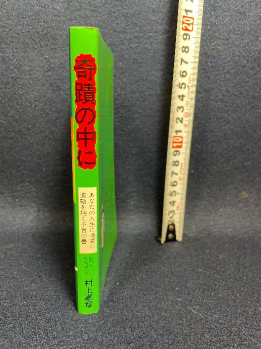 奇蹟の中に―あなたの人生に幸運の波動を招く予言の書 (1976年) 良い
